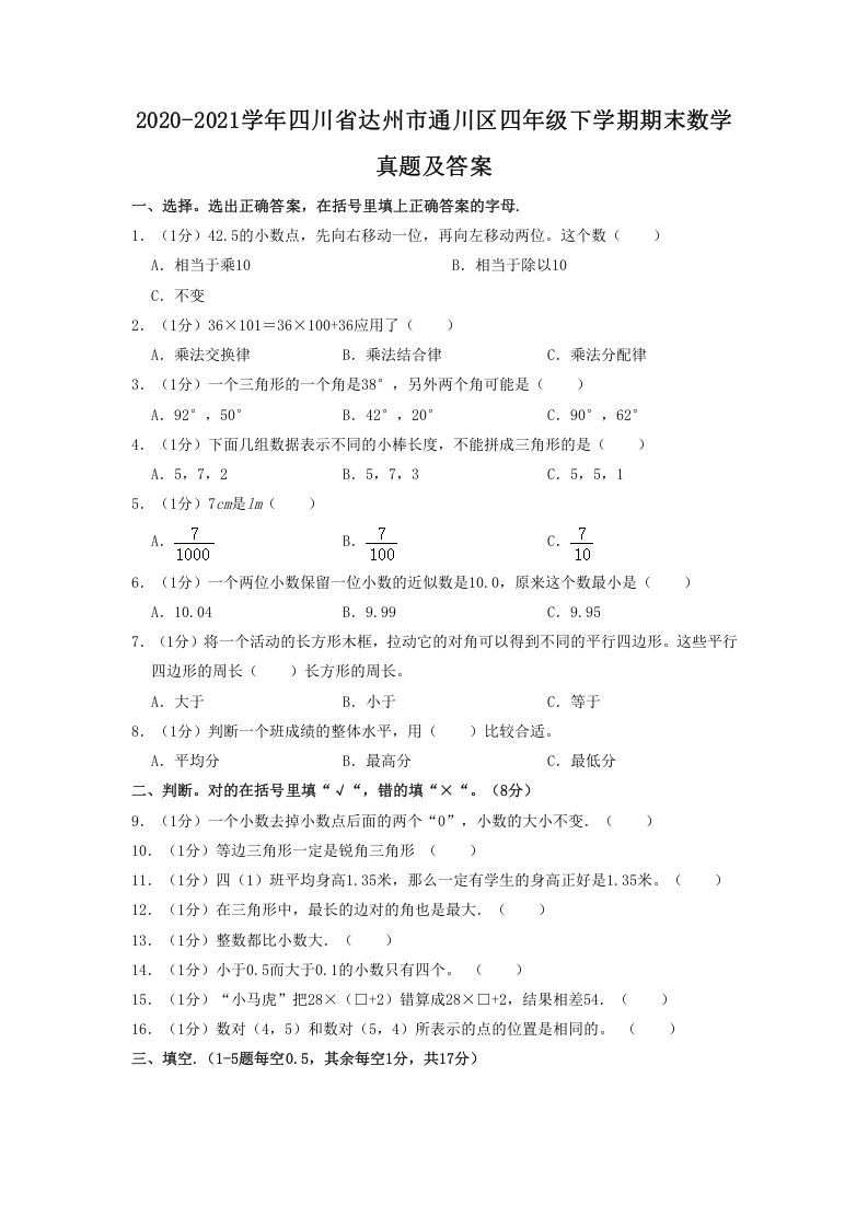 2020-2021学年四川省达州市通川区四年级下学期期末数学真题及答案(Word版)