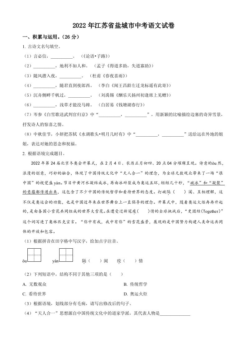 江苏省盐城市2022年中考语文试题（空白卷）