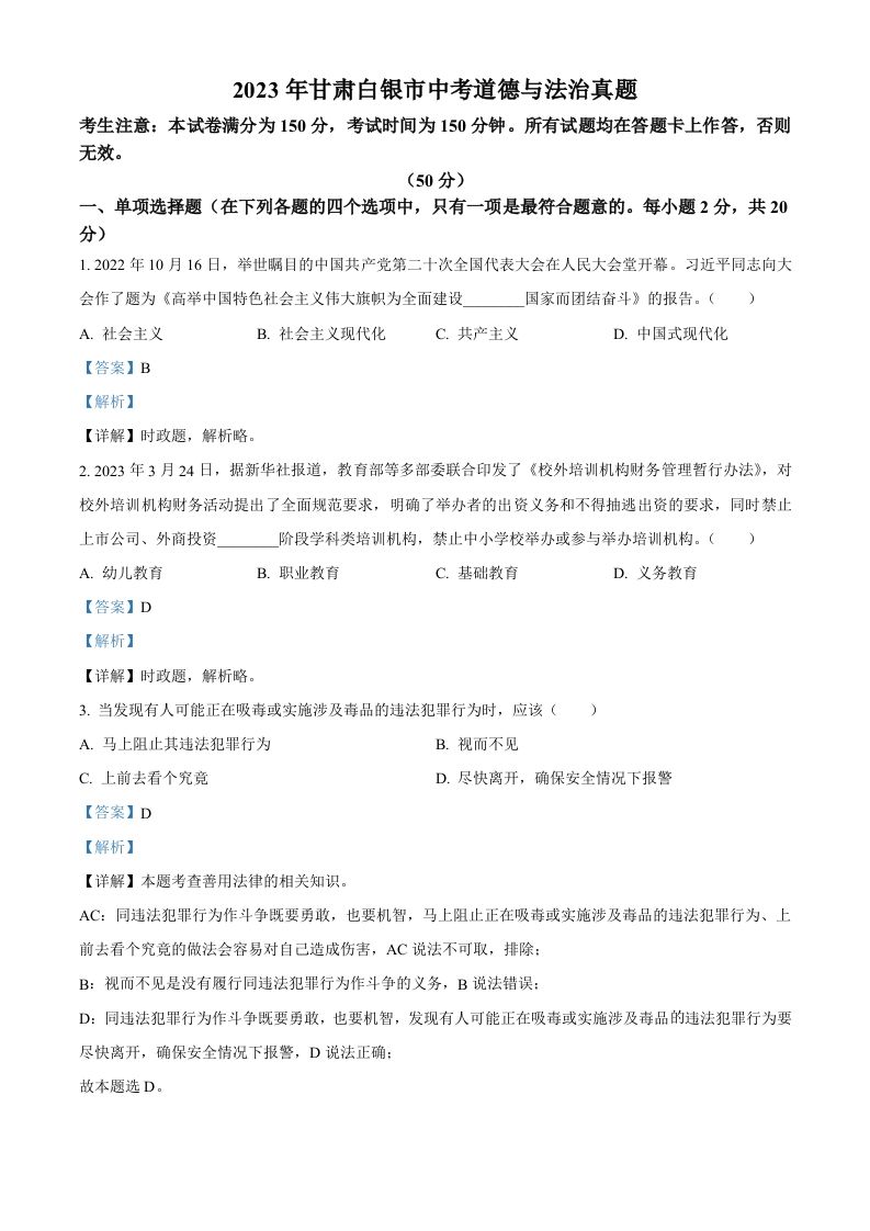 2023年甘肃白银市中考道德与法治真题（含答案）