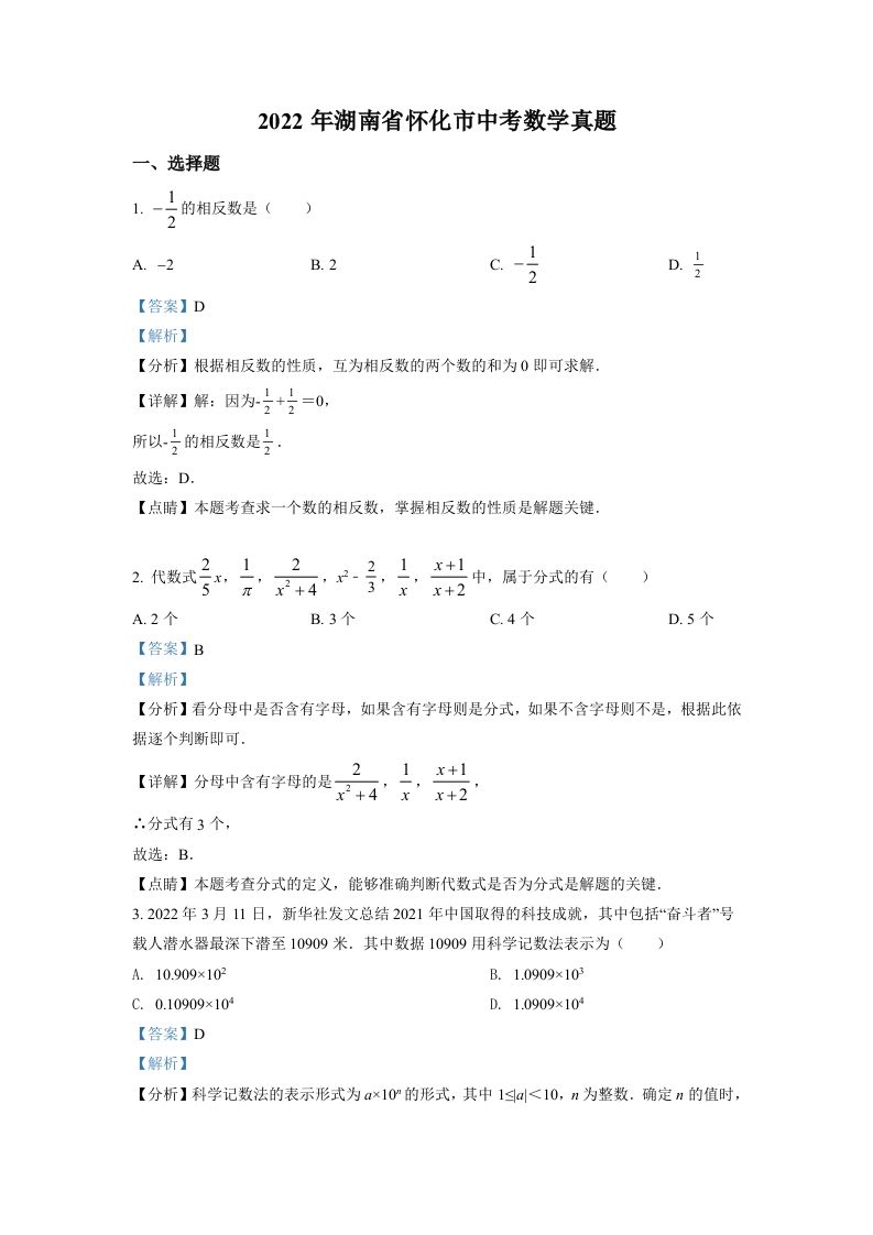 2022年湖南省怀化市中考数学真题（含答案）
