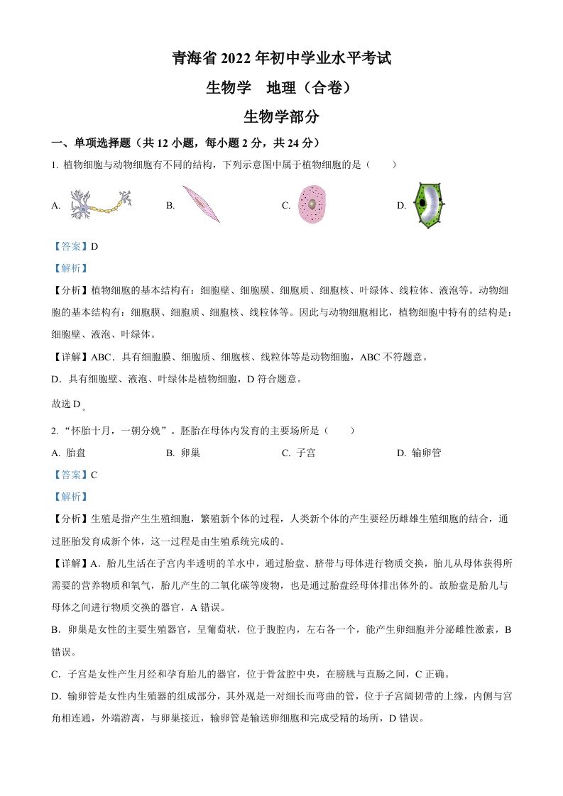 2022年青海省中考生物真题（含答案）