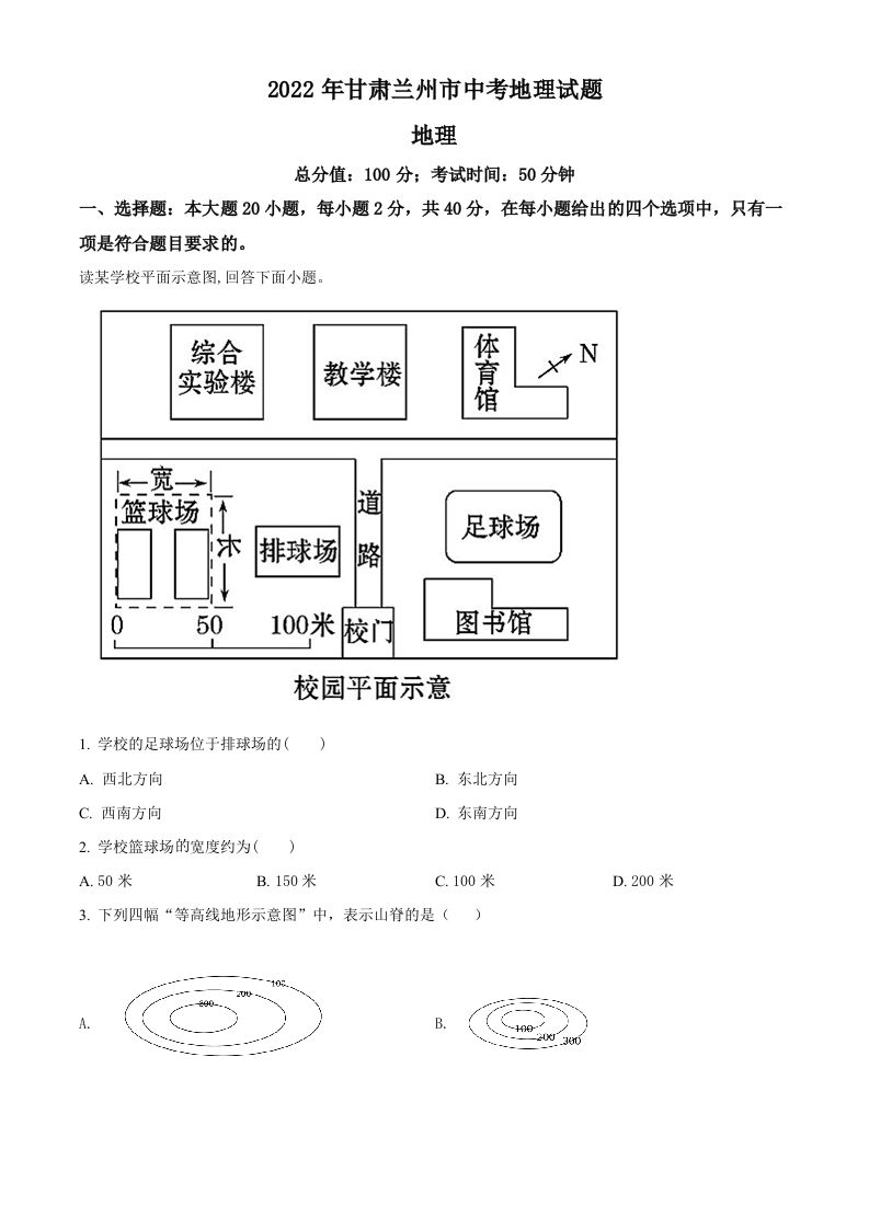 2022年甘肃省兰州市中考地理真题（空白卷）