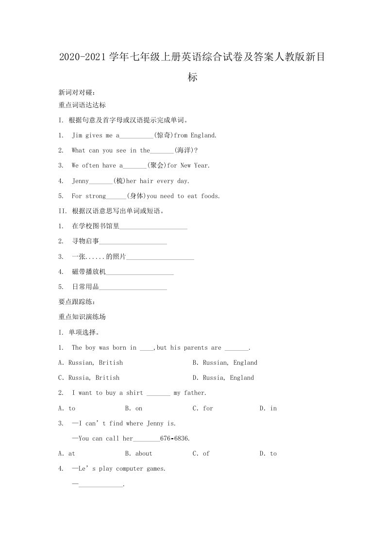 2020-2021学年七年级上册英语综合试卷及答案人教版新目标(Word版)