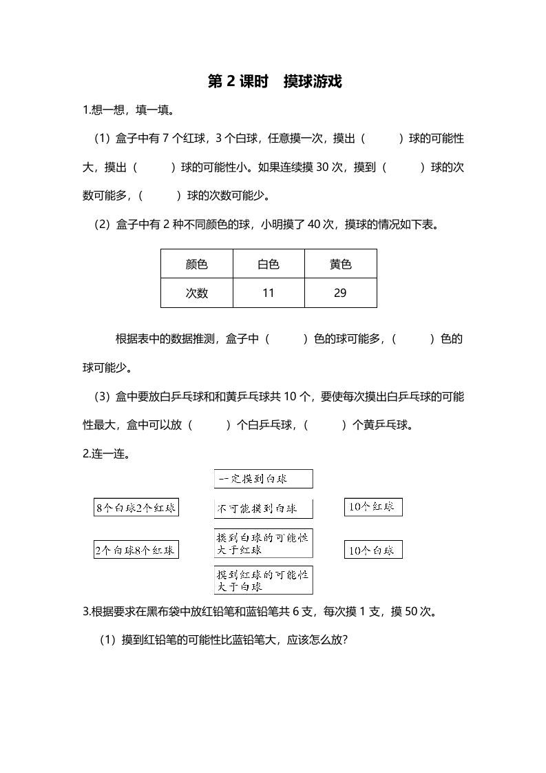 五年级数学上册第2课时摸球游戏（北师大版）