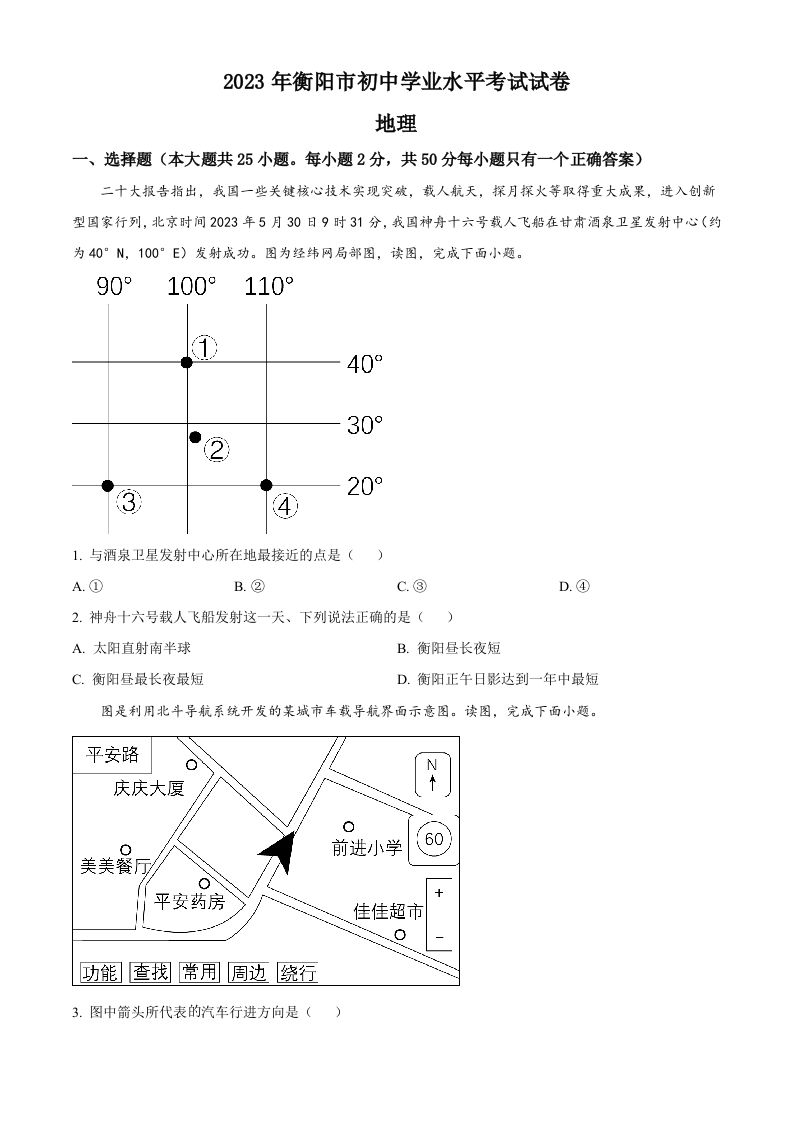 2023年湖南省衡阳市中考地理真题（空白卷）