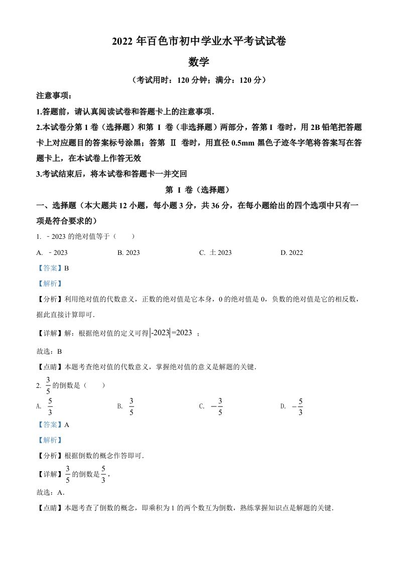 2022年广西百色市中考数学真题（含答案）