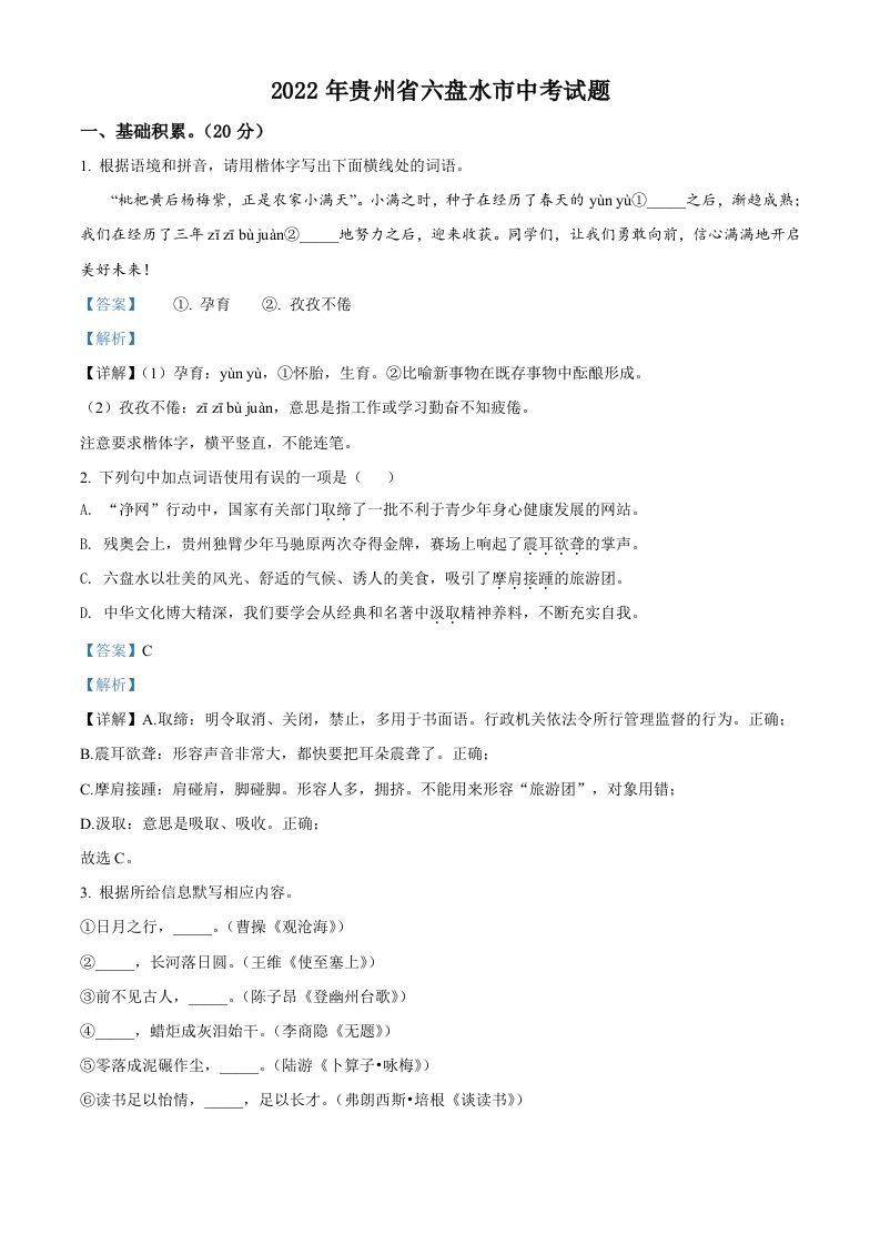 2022年贵州省六盘水市中考语文真题（含答案）