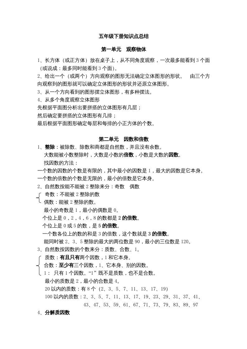 五年级数学下册知识点总结