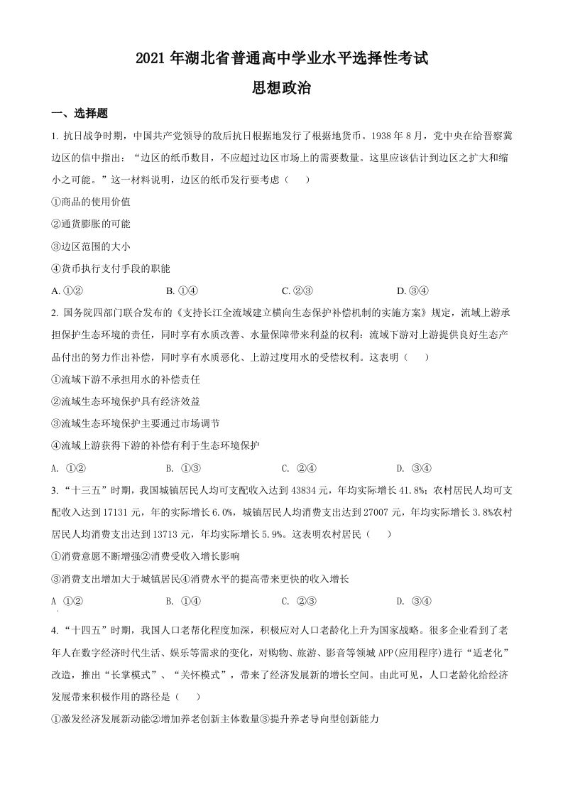 2021年高考政治试卷（湖北）（空白卷）