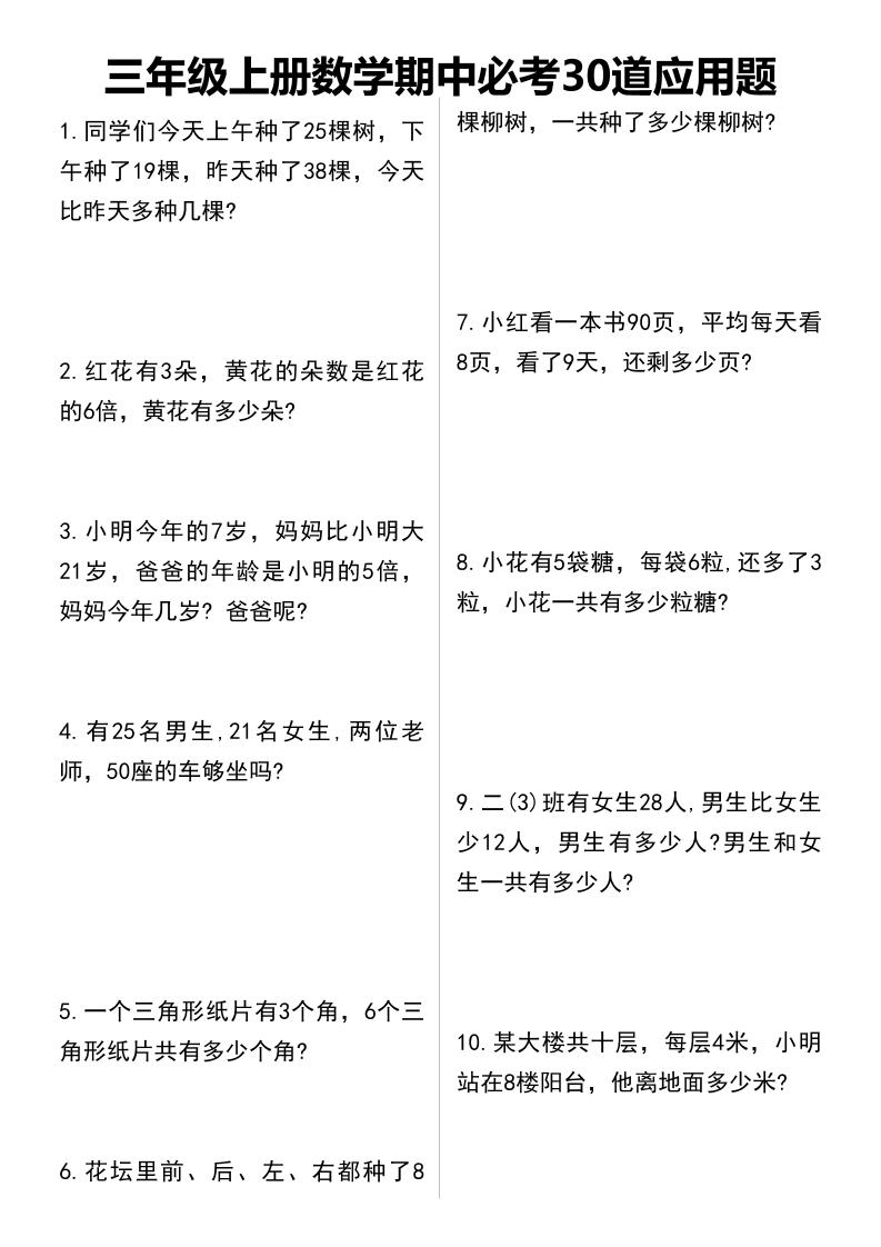 三年级上册数学期中必考30道应用题