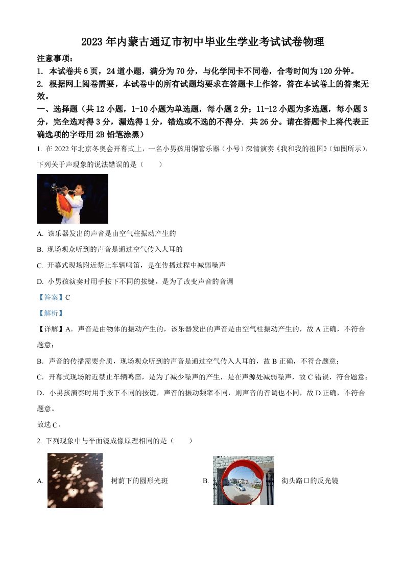 2023年内蒙古通辽市中考物理试题（含答案）