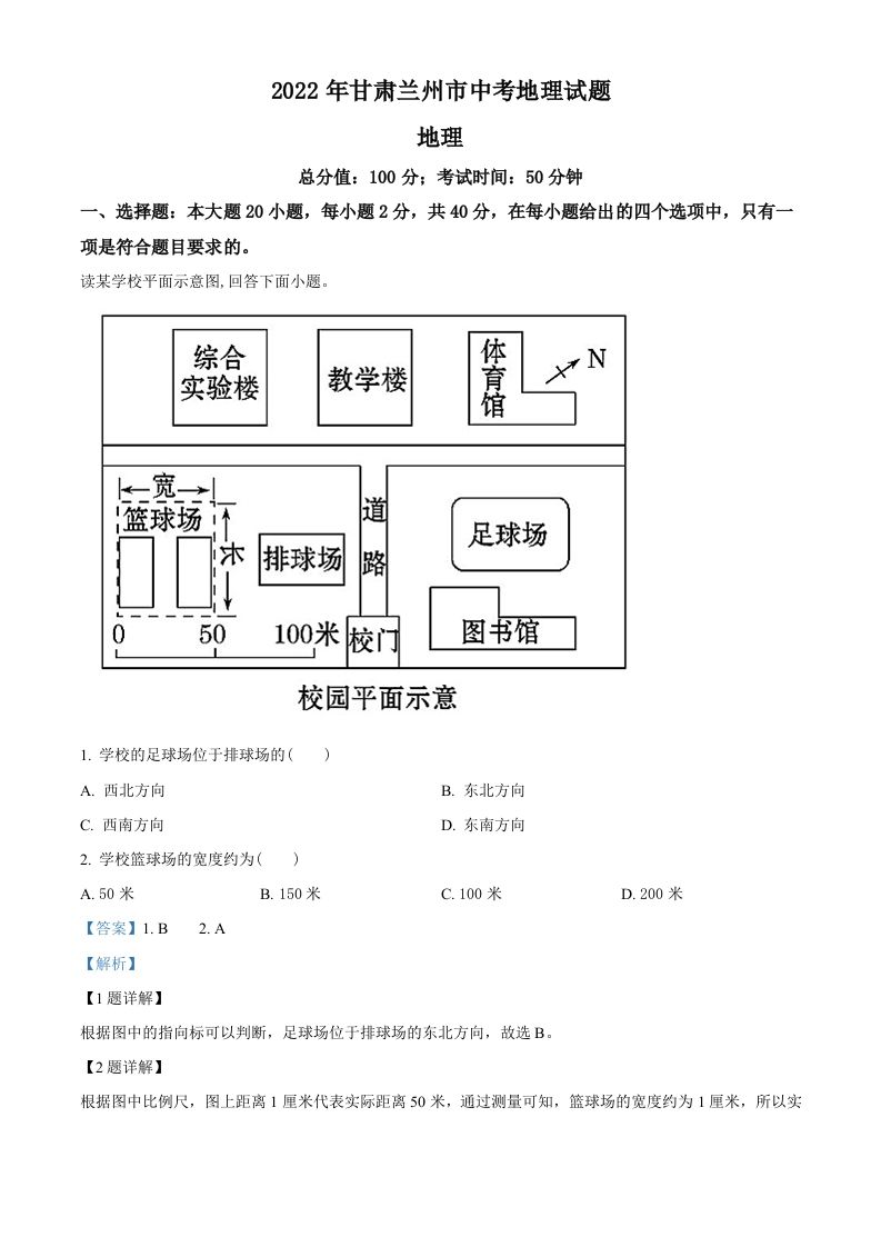 2022年甘肃省兰州市中考地理真题（含答案）