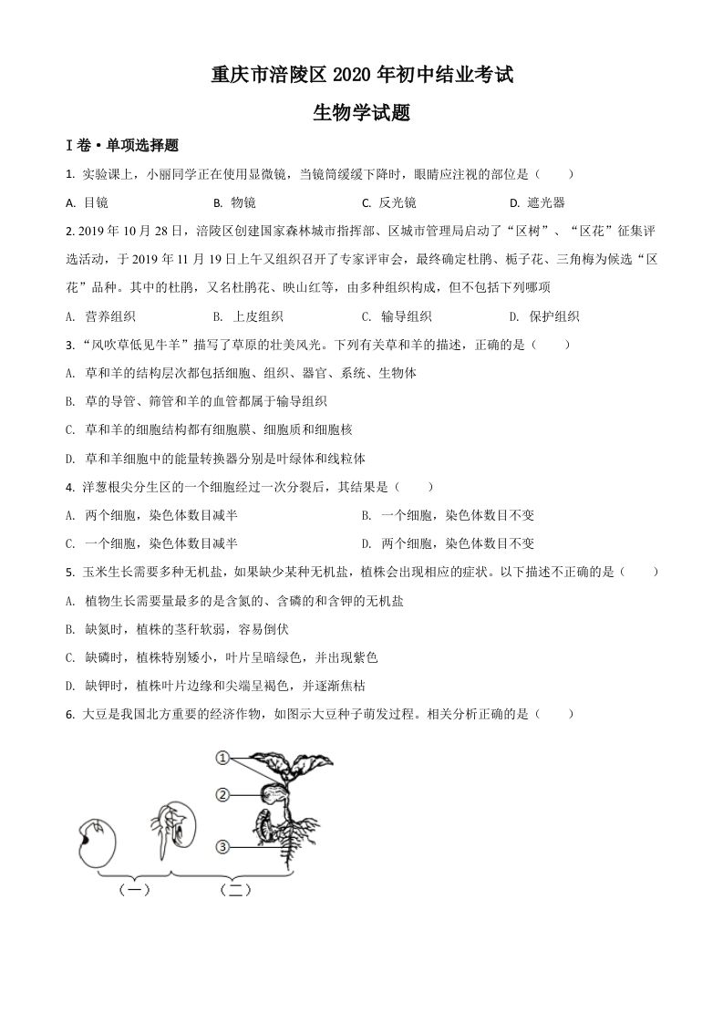 重庆市涪陵区2020年初中结业考试生物试题（空白卷）
