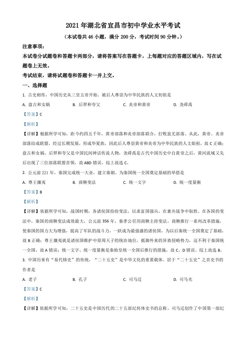 湖北省宜昌市2021年中考历史试题（含答案）