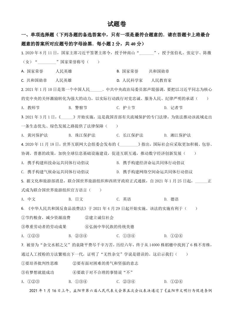 湖南省益阳市2021年中考道德与法治真题（空白卷）