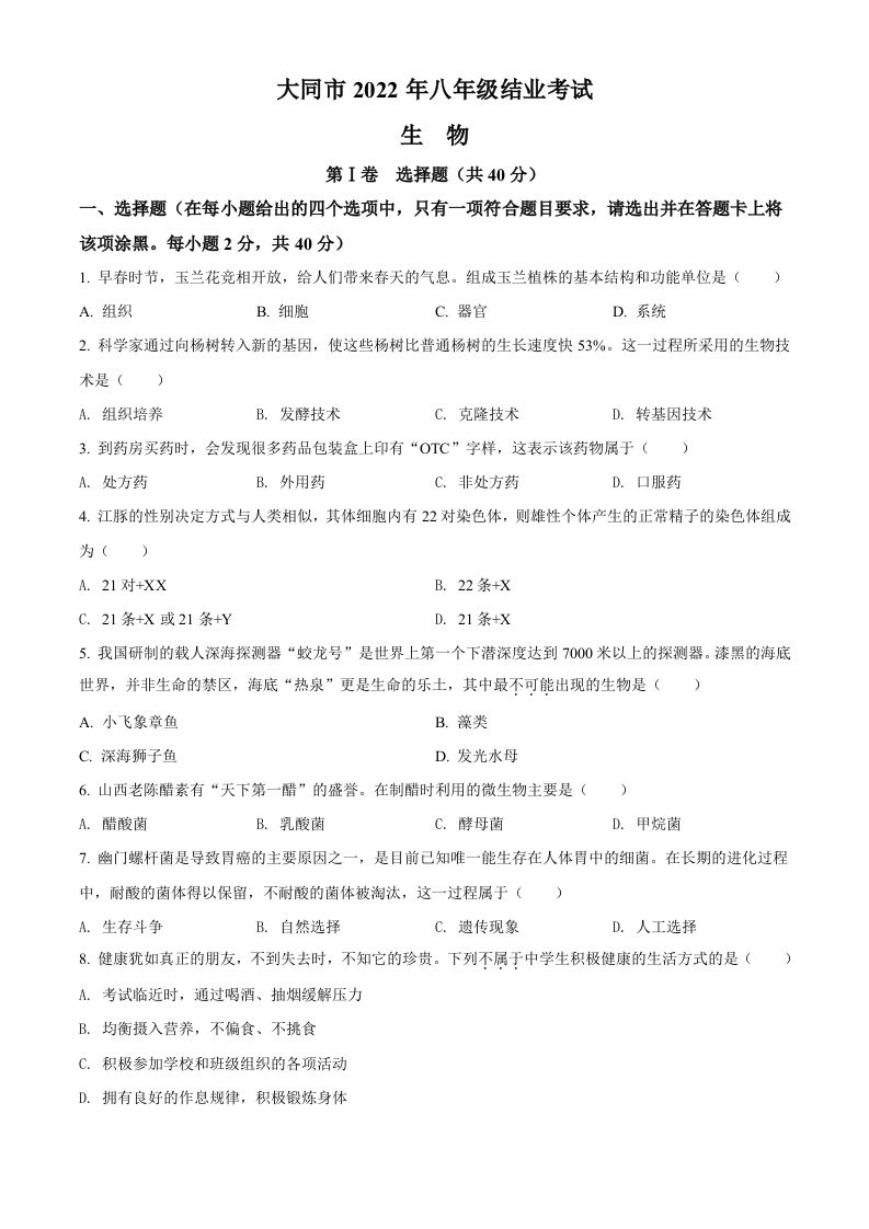 2022年山西省大同市八年级结业考试生物试题（空白卷）