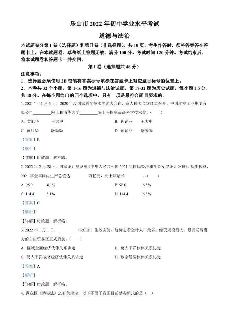 2022年四川省乐山市中考道德与法治真题（含答案）