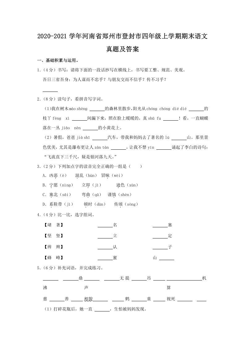 2020-2021学年河南省郑州市登封市四年级上学期期末语文真题及答案(Word版)