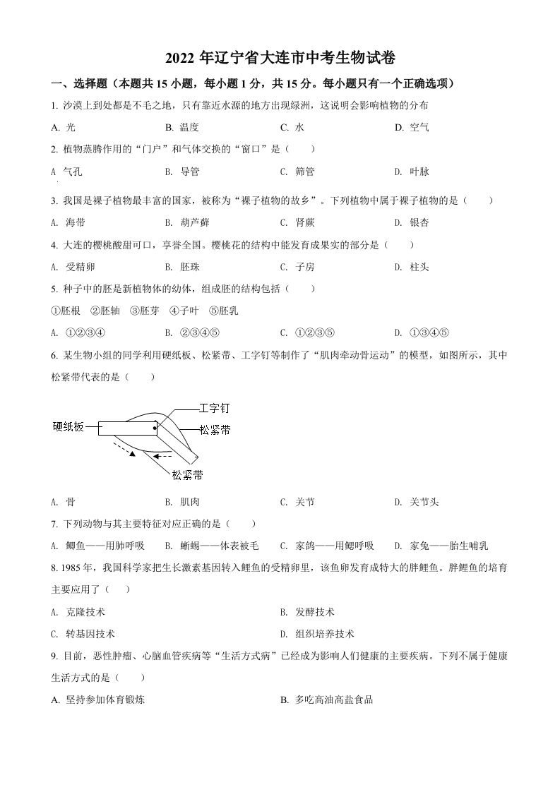 2022年辽宁省大连市中考生物真题（空白卷）