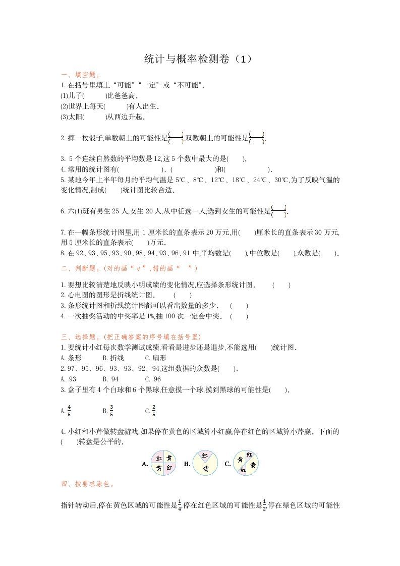 六年级数学下册统计与概率检测卷（1）