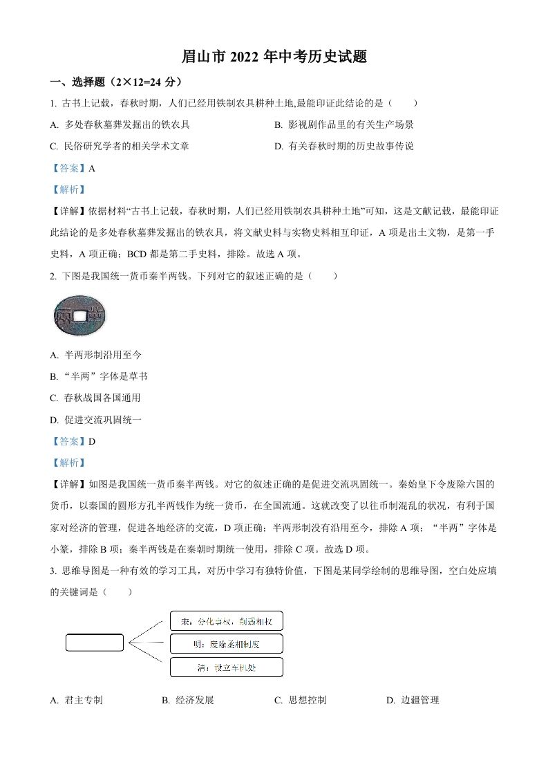 2022年四川省眉山市中考历史真题（含答案）