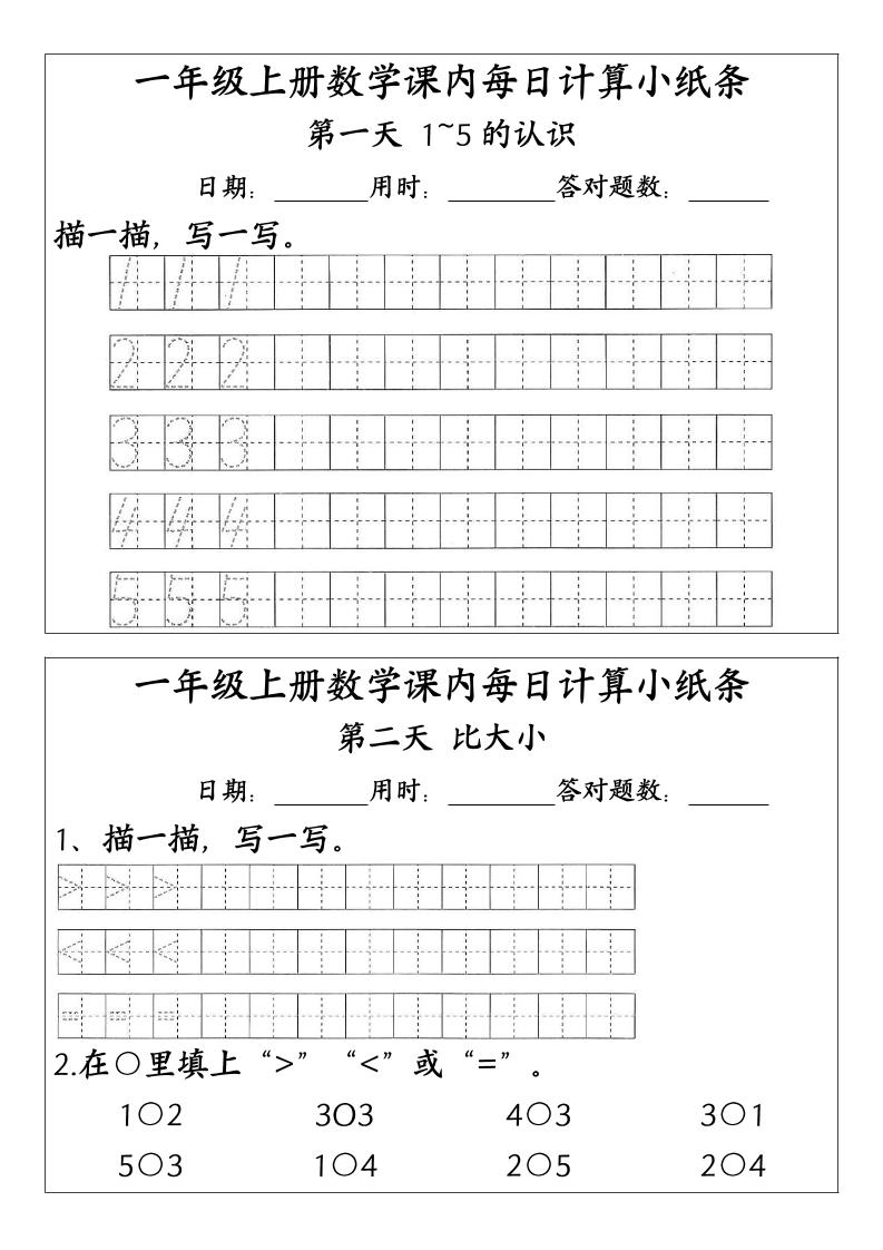 一上数学-（人教版）课内每日计算小纸条（新领程计算能手）