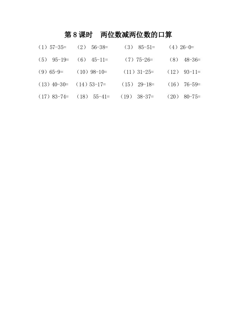 一下冀教版数学课时7-8两位数减两位数的口算