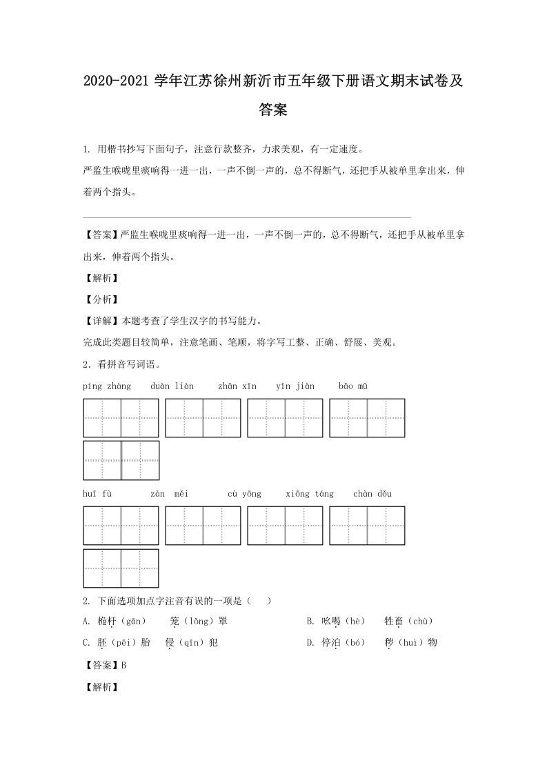 2020-2021学年江苏徐州新沂市五年级下册语文期末试卷及答案(Word版)