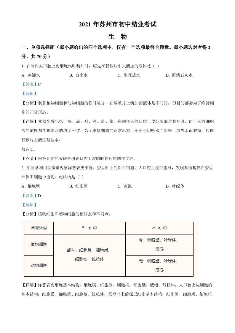 江苏省苏州市2021年初中结业考试生物试题（含答案）