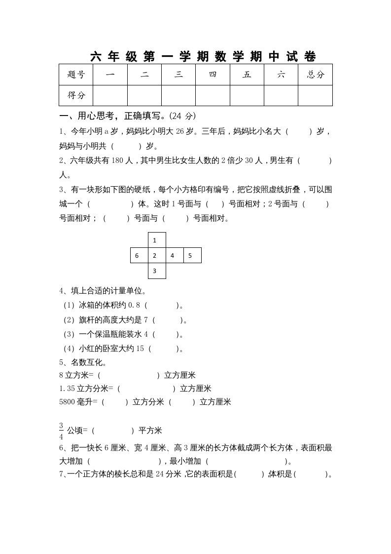 六年级数学上册期中测试题(5)（苏教版）
