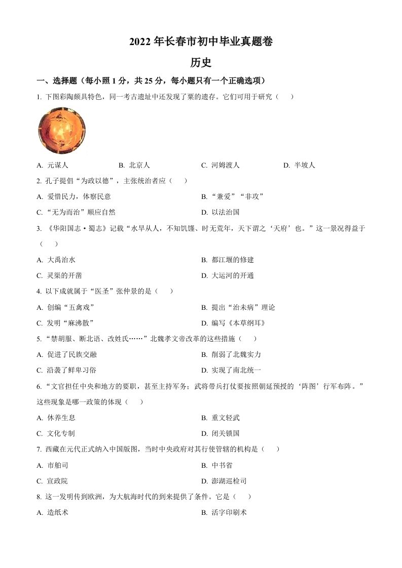 2022年吉林省长春市中考历史真题（空白卷）
