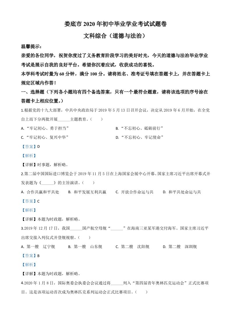 湖南省娄底市2020年中考道德与法治试题（含答案）