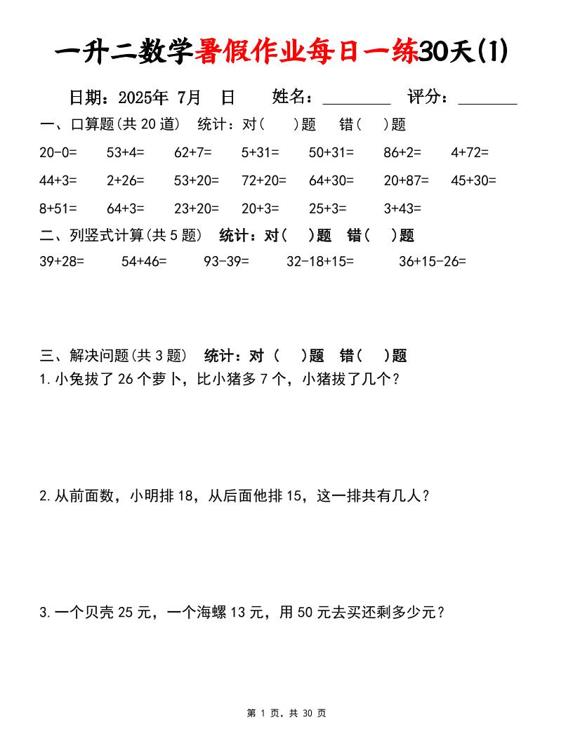 一升二数学暑假作业每日一练30天（口算竖式应用题）30页一下数学