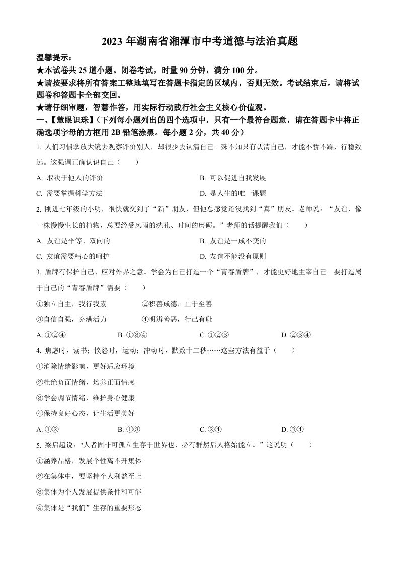 2023年湖南省湘潭市中考道德与法治真题（空白卷）