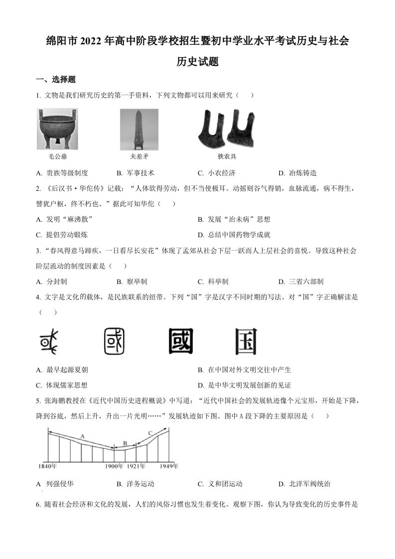 2022年四川省绵阳市中考历史真题（空白卷）