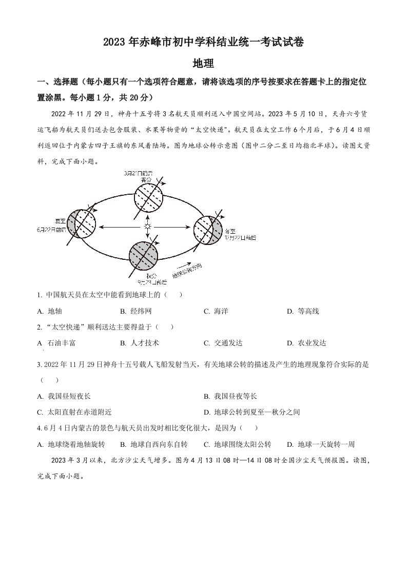 2023年内蒙古赤峰市中考地理真题（空白卷）