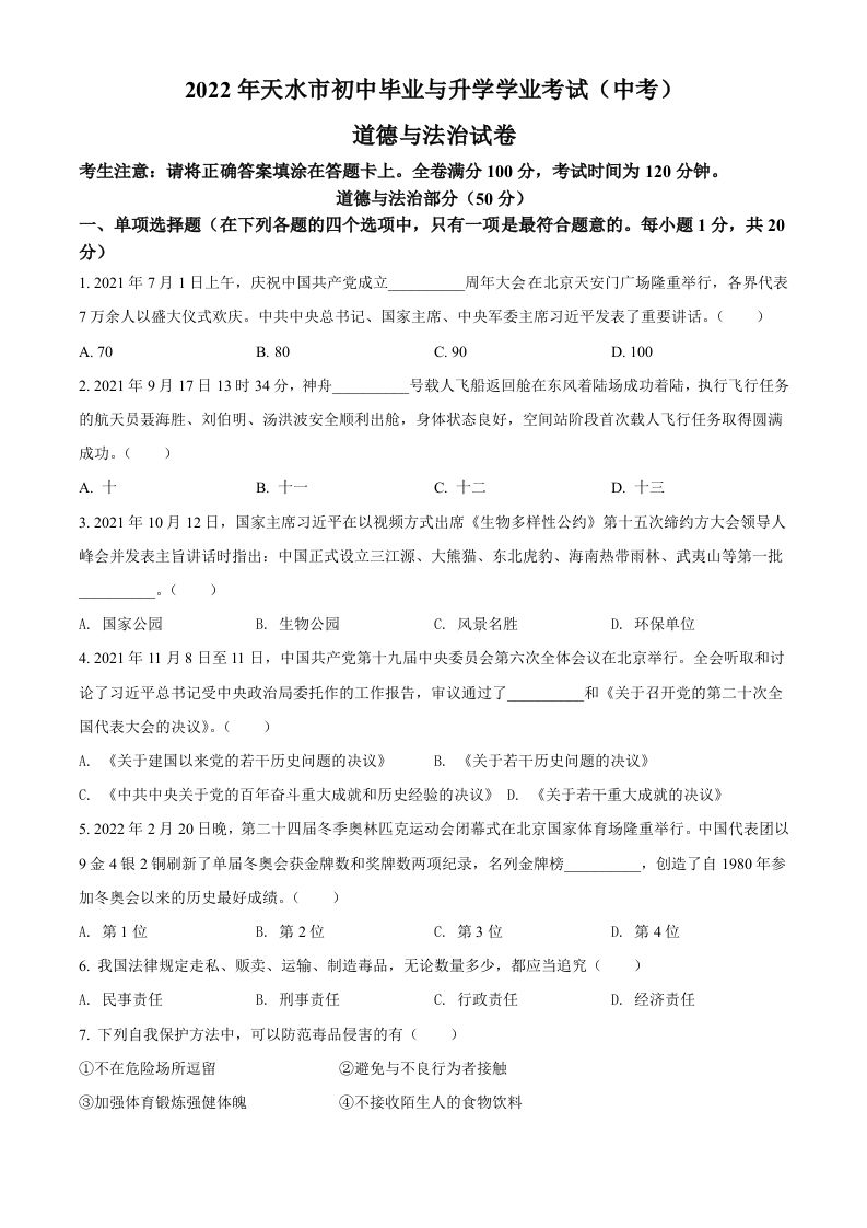 2022年甘肃省天水市中考道德与法治真题（空白卷）