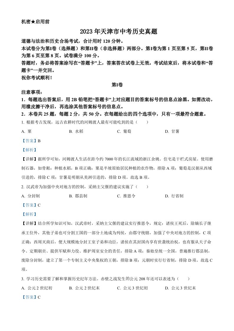 2023年天津市中考历史真题（含答案）