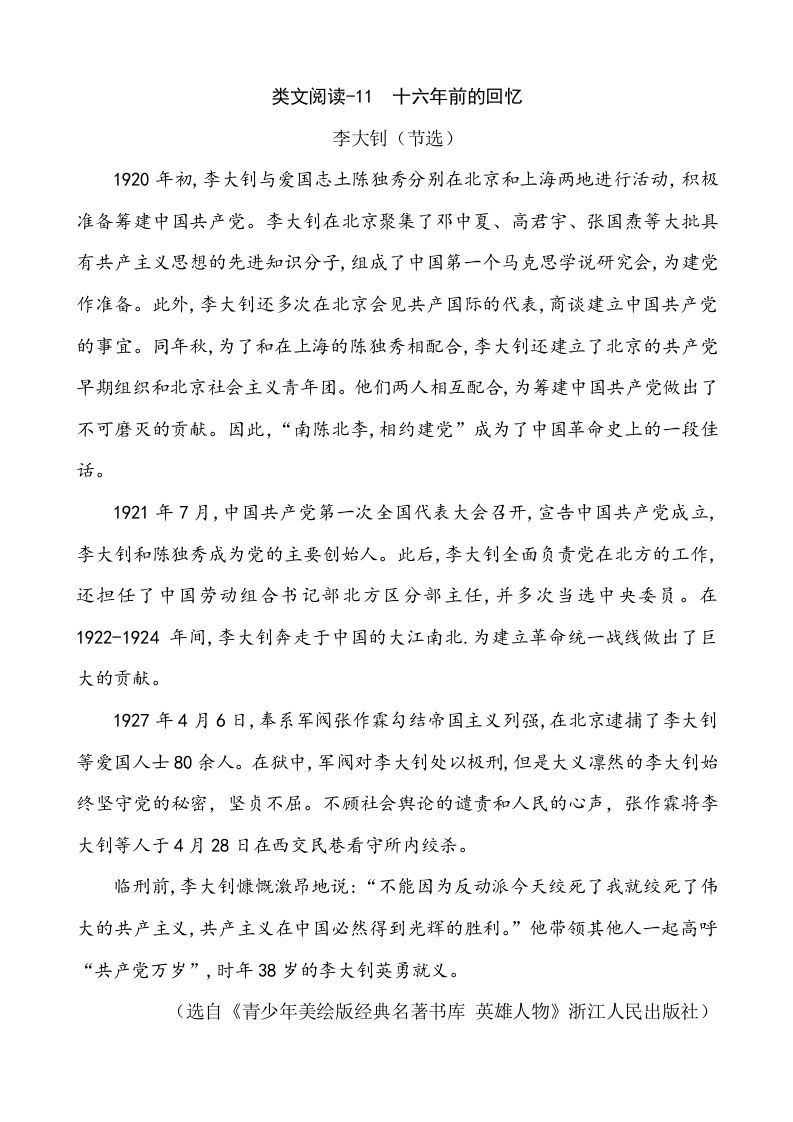 六年级语文下册类文阅读-11十六年前的回忆