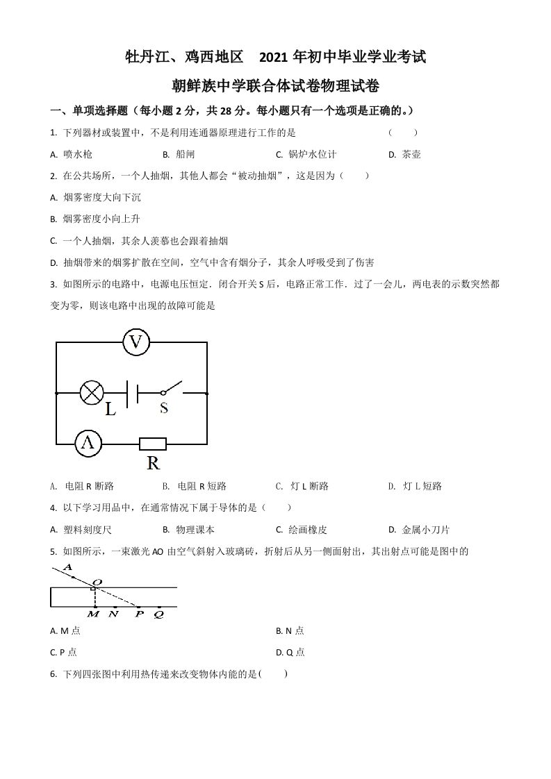 黑龙江省牡丹江、鸡西地区朝鲜族学校2021年中考物理试题（空白卷）