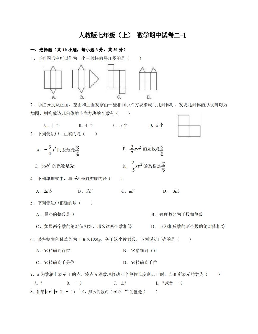 七年级（上）数学期中试卷2-1卷人教版