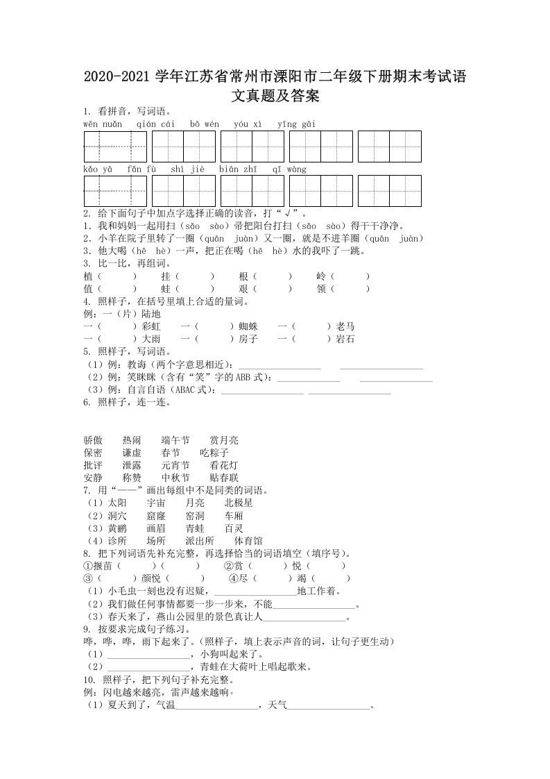 2020-2021学年江苏省常州市溧阳市二年级下册期末考试语文真题及答案(Word版)