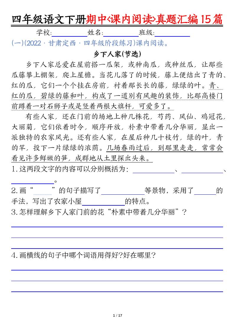 四下语文期中复习课内阅读理解真题15篇