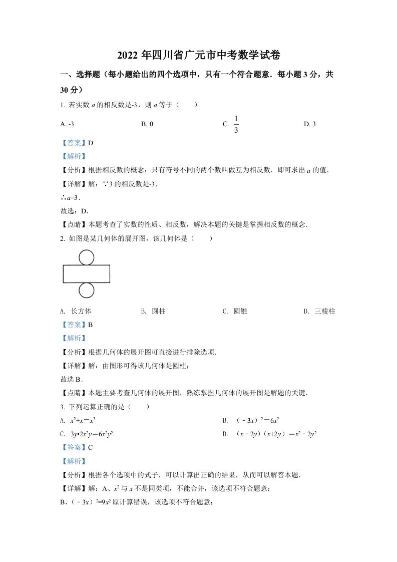 2022年四川省广元市中考数学真题（含答案）