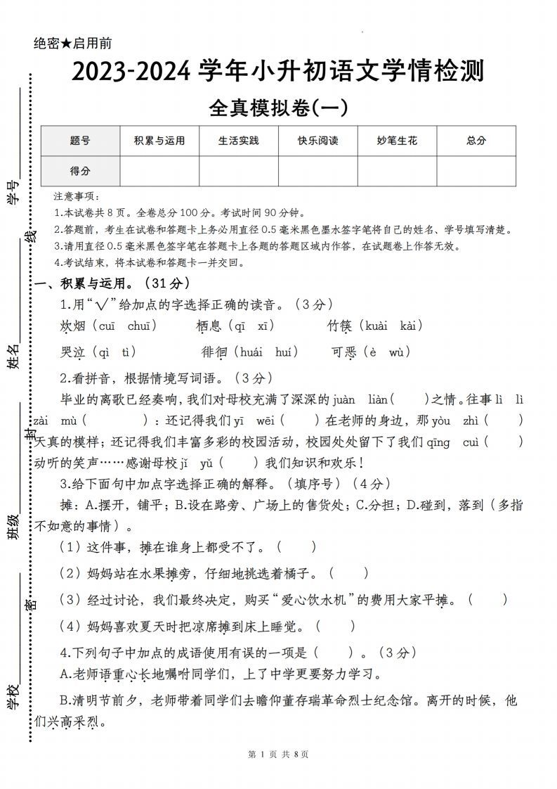 语文-2023-2024学年小升初语文学情检测全真模拟卷(一)