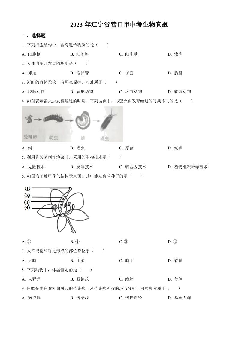 2023年辽宁省营口市中考生物真题（空白卷）