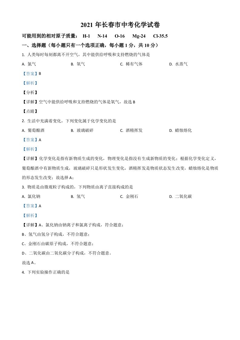 吉林省长春市2021年中考化学试题（含答案）