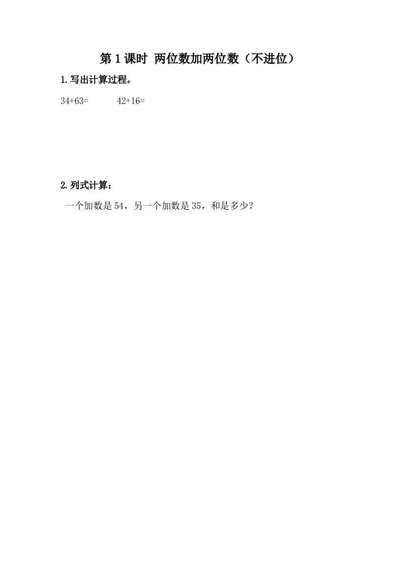 一下冀教版数学课时7-1两位数加两位数（不进位）