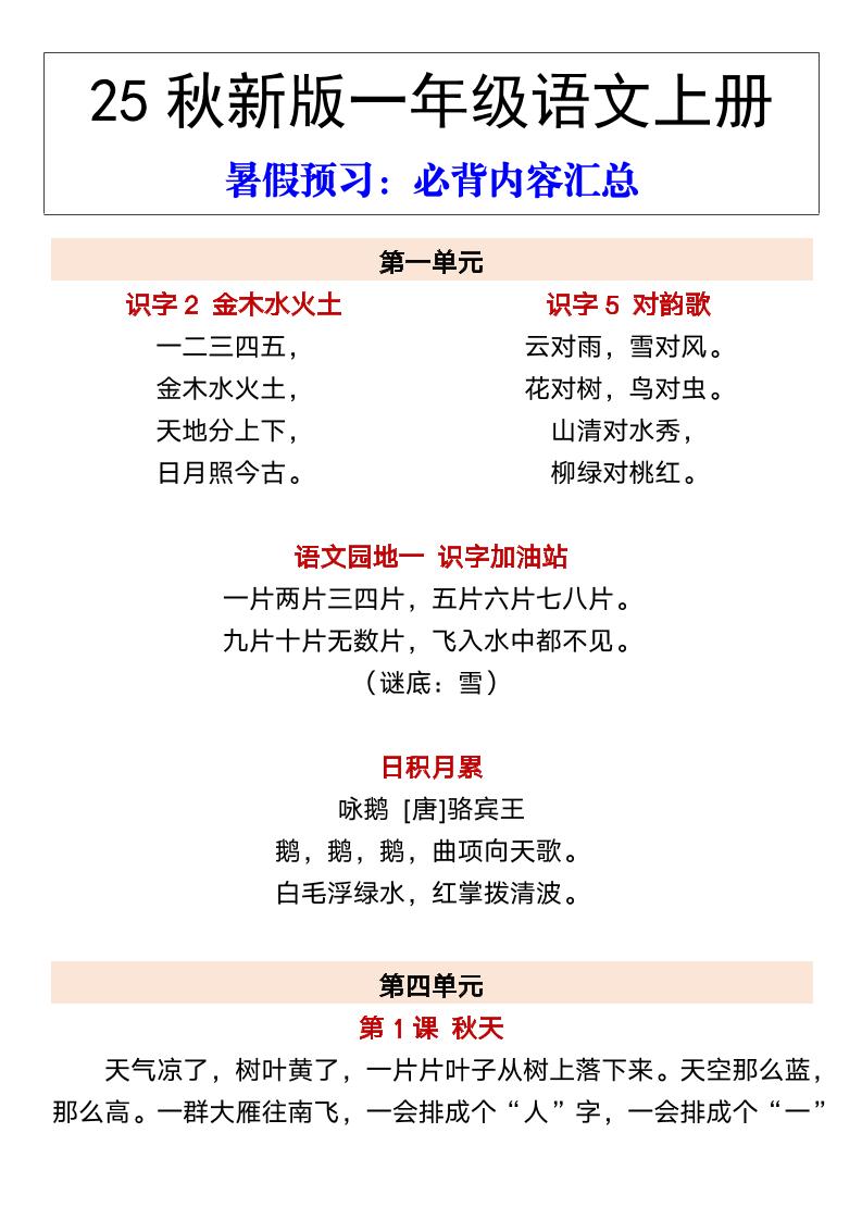 【2025秋新版】一年级语文上册暑假预习：必背内容汇总