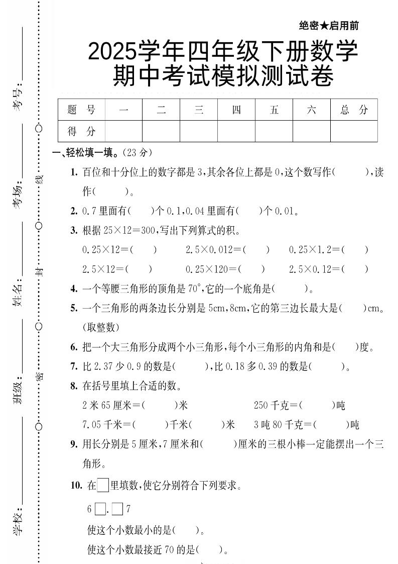 四下数学【北师大版】【2025学年期中考试模拟测试卷】